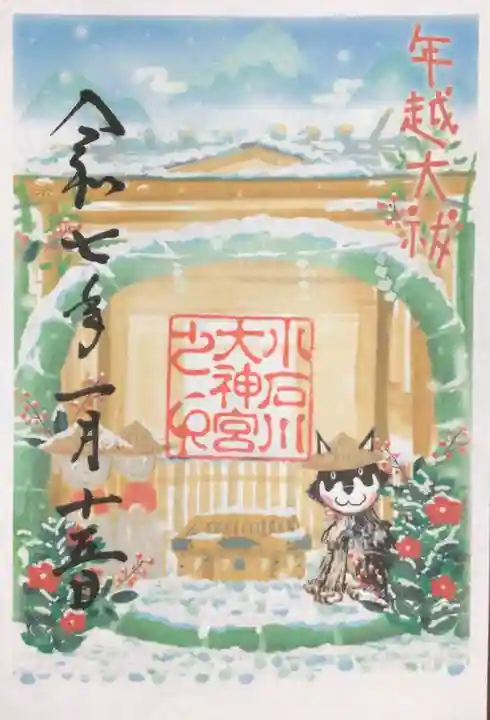 【閉業】小石川大神宮の御朱印