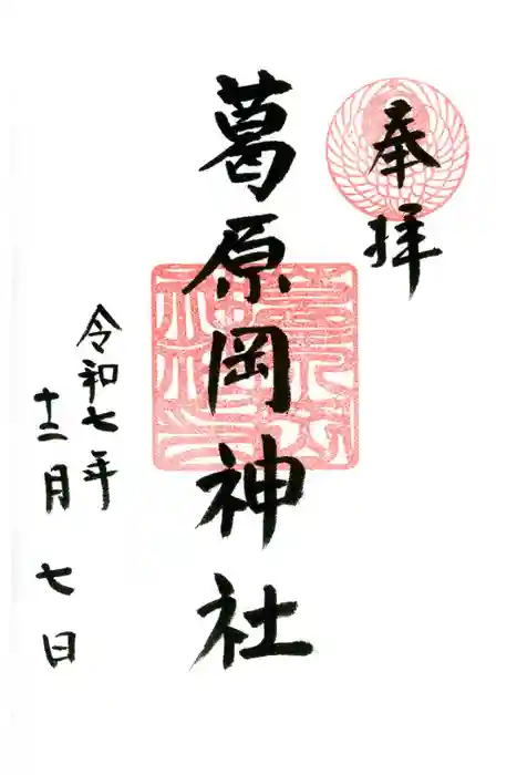 葛原岡神社の御朱印