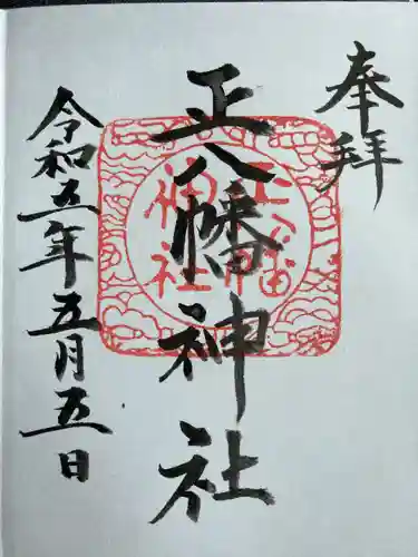 正八幡神社の御朱印