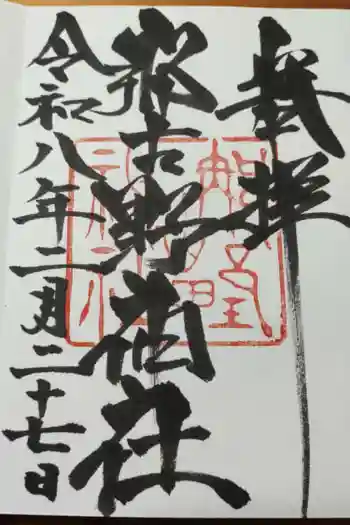 那古野神社の御朱印 2026年02月