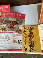 丹生都比売神社の御朱印