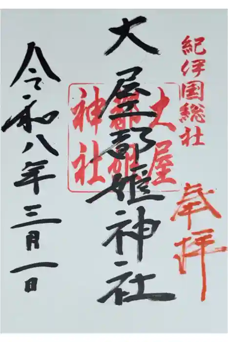 大屋都姫神社の御朱印