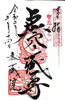 密藏院の御朱印