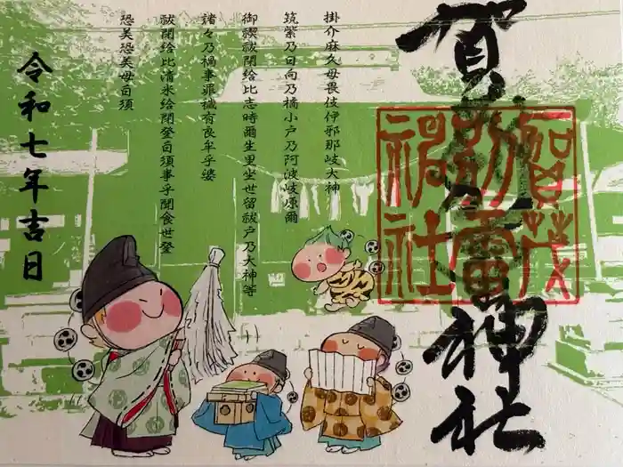 賀茂別雷神社の御朱印