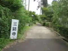 三鈷寺(京都府)