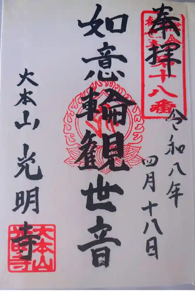 光明寺の御朱印