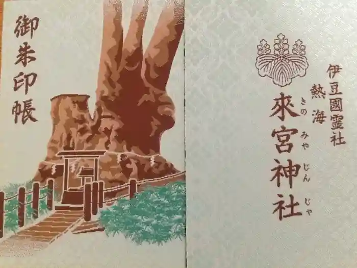 來宮神社の御朱印帳