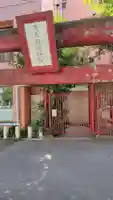 東森稲荷神社(神奈川県)