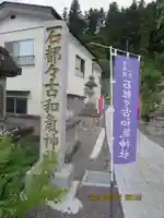 石都々古和気神社のその他建物