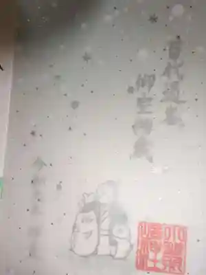 御朱印(限定)2枚つづり透かしタイプの珍しい作りの御朱印^^