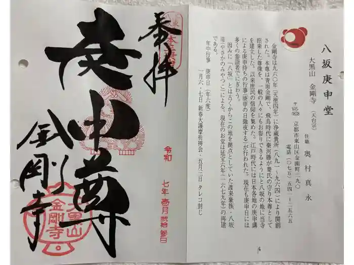 金剛寺（八坂庚申堂）の御朱印