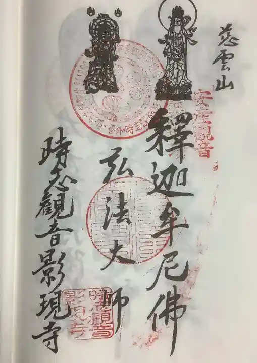 慈雲山 影現寺(時志観音)の御朱印