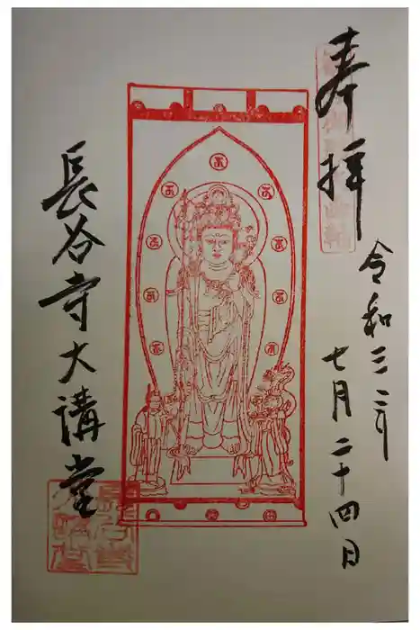 長谷寺の御朱印
