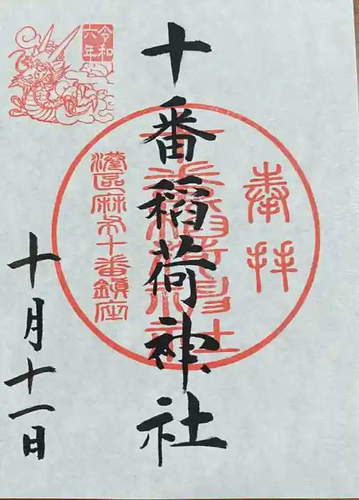 十番稲荷神社(東京都)