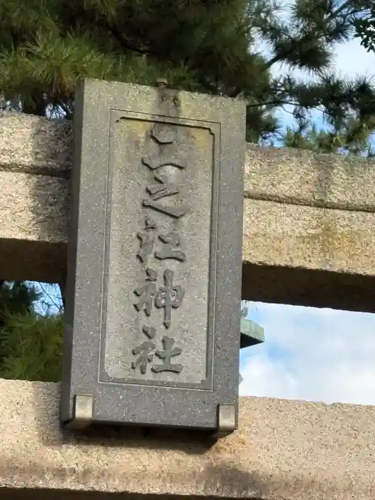 二之江神社(東京都)