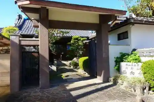 西向寺の山門・神門