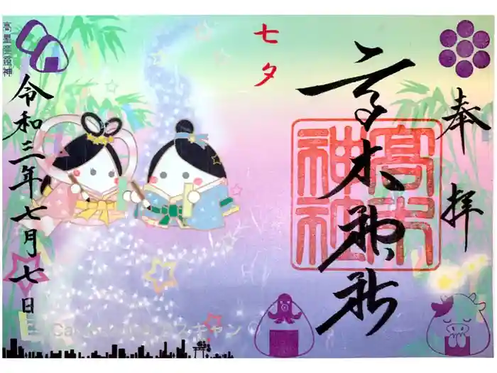 高木神社の御朱印