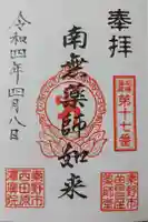 潭広院の御朱印