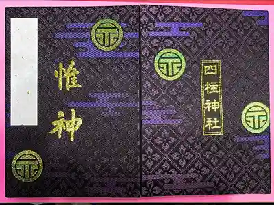 四柱神社(長野県)