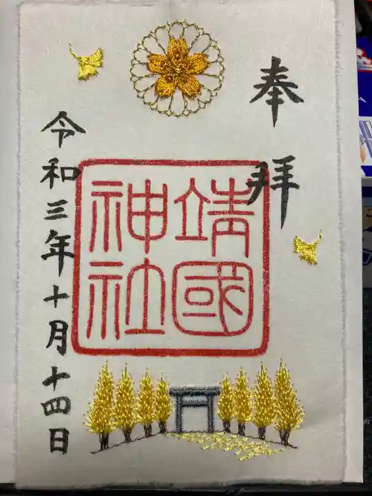 靖國神社の御朱印