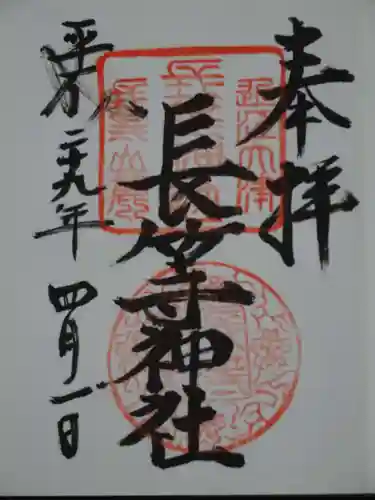 長等神社の御朱印