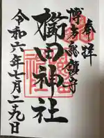 櫛田神社の御朱印