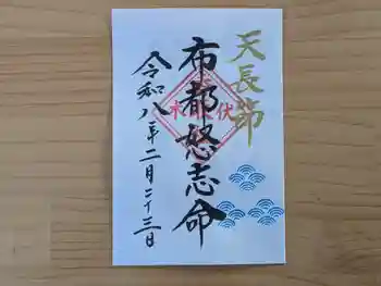 伏木香取神社の御朱印