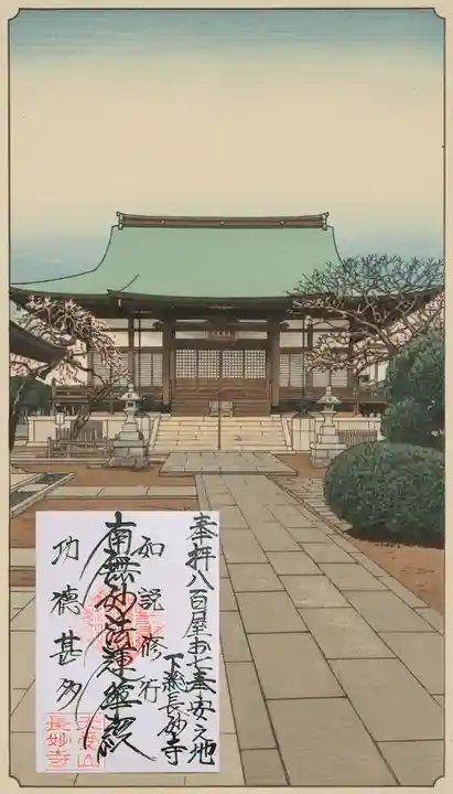 長妙寺の御朱印