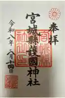 宮城縣護國神社の御朱印