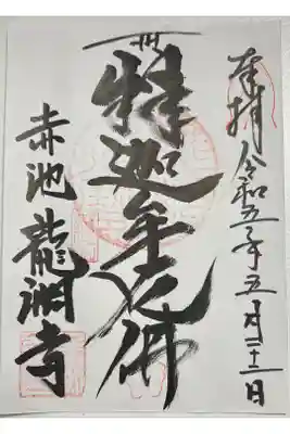 龍渕寺の御朱印