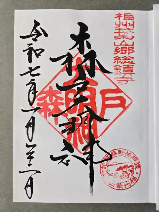 森戸大明神(森戸神社)の御朱印