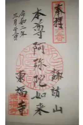 東福寺の御朱印