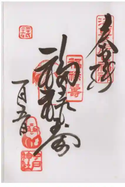 今戸神社の御朱印