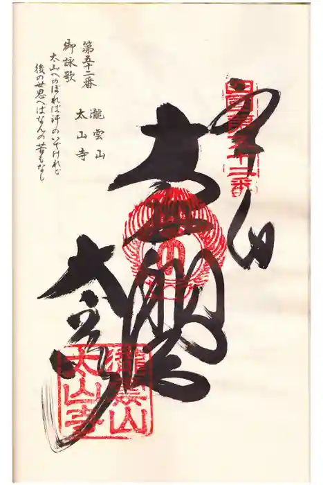 太山寺の御朱印