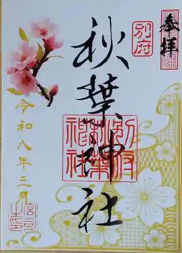 秋葉神社の御朱印