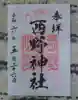 西野神社の御朱印
