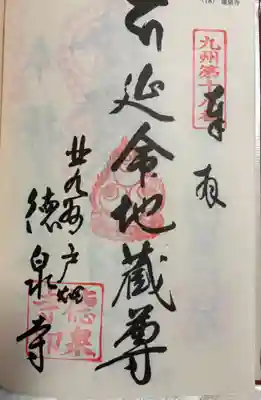 徳泉寺の御朱印