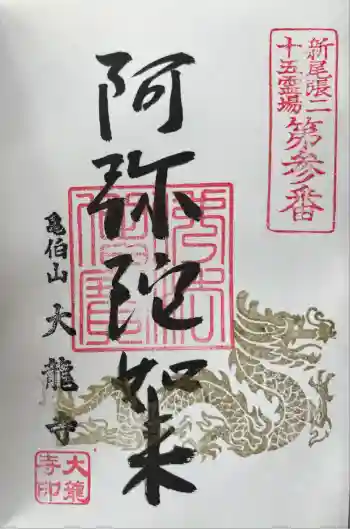 大龍寺の御朱印 2025年11月