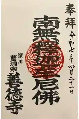 善徳寺の御朱印