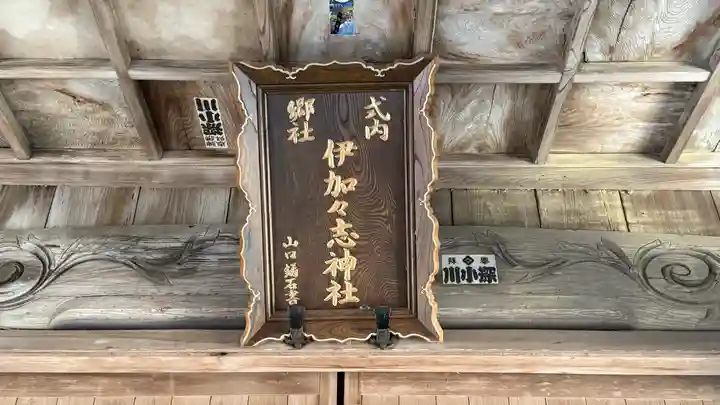 伊加々志神社(徳島県)