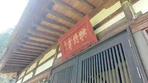 興禅寺の本殿