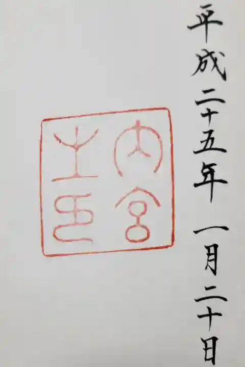 天照大神をお祀りする皇大神宮⛩️
メモ※御朱印 間違い22日