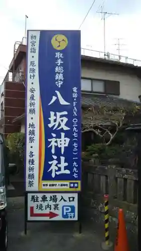 取手八坂神社のその他建物