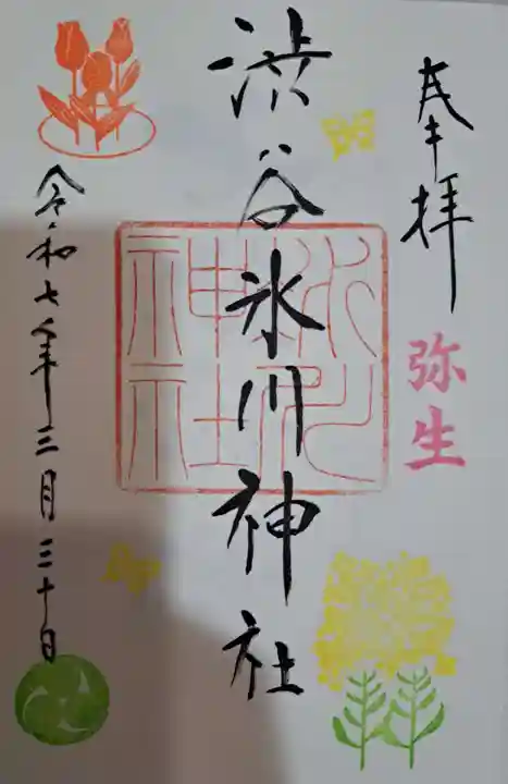 渋谷氷川神社の御朱印
