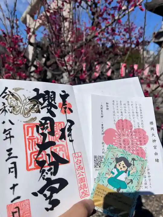 櫻岡大神宮の御朱印