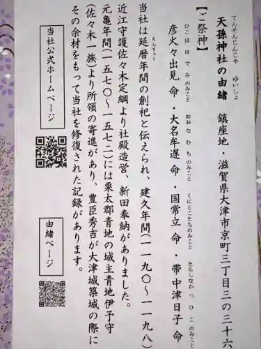 天孫神社の{uncategorized: "未分類", other: "その他", undefined: "問題あり", building: "その他建物", grave: "お墓", sacred_gate: "鳥居", guardian: "狛犬", statue: "像", buddha: "仏像", history: "歴史", nature: "自然", garden: "庭園", animal: "動物", pagoda: "塔", temizu: "手水舎", mountain_gate: "山門・神門", sanctuary: "本殿・本堂", subordinate: "末社・摂社", art: "芸術", scenery: "景色", jizo: "地蔵", ema: "絵馬", goshuin: "御朱印", omikuji: "おみくじ", items: "授与品その他", amulet: "お守り", goshuincho: "御朱印帳", eats: "食事", festival: "お祭り", votive_dance: "神楽", shichigosan: "七五三参", wedding: "結婚式", experience: "体験その他", initially: "初詣", around: "周辺", anti_infection: "感染症対策"}