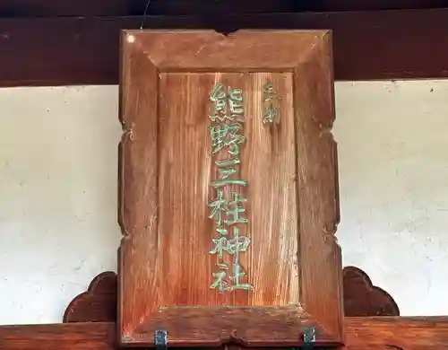 熊野三柱神社(奈良県)