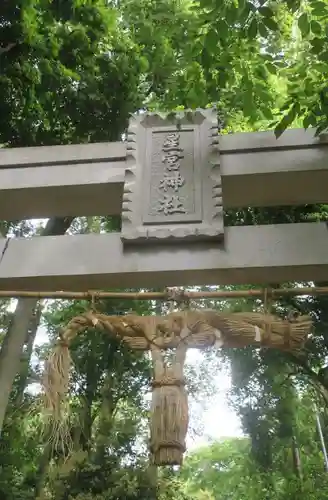 星宮神社の鳥居