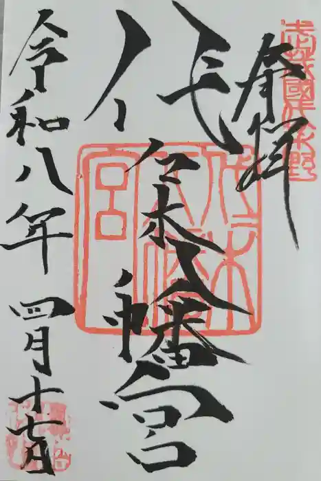 代々木八幡宮の御朱印