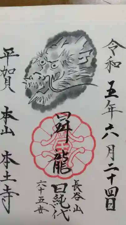 本土寺の御朱印